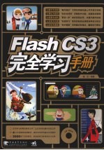 Flash CS3完全学习手册