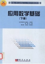 应用数学基础  下