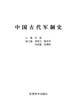 中国古代军制史