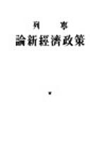 论新经济政策  1921年10月29日在莫斯科省第七次代表会议上的报告