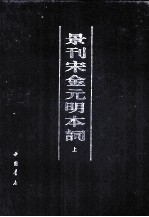 景刊宋金元明本词  上