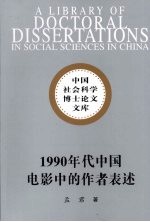 1990年代中国电影中的作者表述