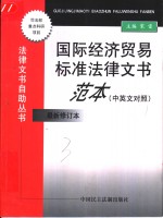 国际经济贸易标准法律文书范本  中英文对照