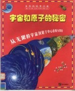 宇宙和原子的秘密