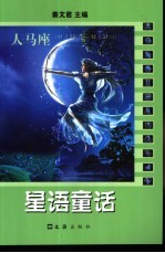 星语童话  人马座  11月22日-12月21日