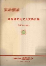 红萍研究论文及资料汇编  1978-1984