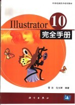 Illustrator 10完全手册