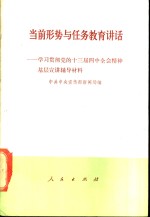 当前形势与任务教育讲话  学习贯彻党的十三届四中全会精神基层宣讲辅导材料