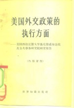 美国外交政策的执行方面  美国西拉丘斯大学马克斯威尔公民及公共事务研究院研究报告