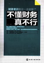 不懂财务真不行  财务常识看这一本就够了