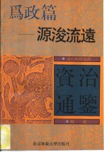 文白对照全译《资治通鉴》精选  为政篇  源浚流远