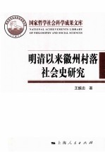 明清以来徽州村落社会史研究  以新发现的民间珍稀文献为中心