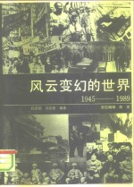 风云变幻的世界  1945-1989