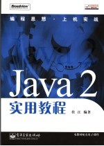 Java 2实用教程