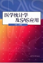 医学统计学及SAS应用