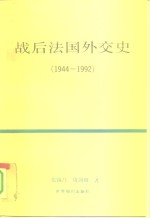 战后法国外交史  1944-1992