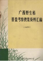 广西野生稻普查考察搜集资料汇编