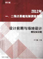 2012年一、二级注册建筑师资格考试设计前期与场地设计模拟知识题  第5版