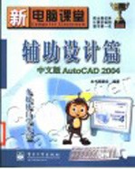 新电脑课堂  辅助设计篇 中文版 AutoCAD 2004