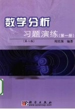 数学分析习题演练  第1册