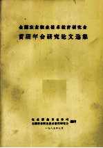 全国农业职业技术教育研究会首届年会研究论文选集