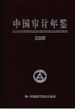 中国审计年鉴  2006