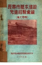 长春市基本建设先进经验汇编：施工管理