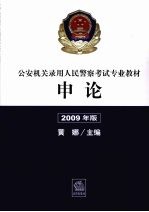 公安机关录用人民警察考试专业教材：申论  2009年版