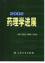 药理学进展  2002