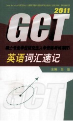 硕士专业学位研究生入学资格考试（GCT）英语词汇速记  2011