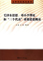 毛泽东思想、邓小平理论和“三个代表”重要思想概论