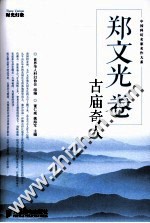 中国科幻名家名作大系  古庙奇人