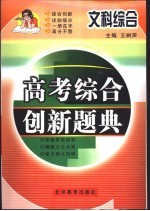 高考综合创新题典  文科综合