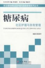 糖尿病社区护理与自我管理