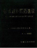 在深化改革中开拓进取  中共安徽省委党校九四级干部培训班学员毕业论文集