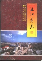 中华人民共和国地方志  福建省  莆田市涵江区志