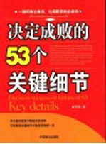 决定成败的53个关键细节