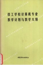 技工学校计算机专业教学计划与教学大纲