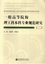 一般高等院校理工科本科专业规范研究  2