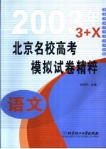 北京名校高考模拟试卷精粹  语文