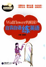 Wallflower的精彩  自言自语练英语