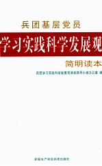 兵团基层党员学习实践科学发展观简明读本