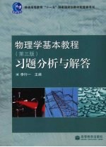 物理学基本教程（第三版）习题分析与解答