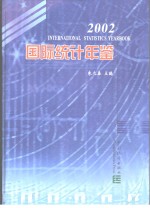 国际统计年鉴  2002  中英文本  朱之鑫主编