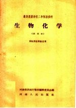 高等农业学校二年制专修科  生物化学  试用本  畜牧兽医专业适用