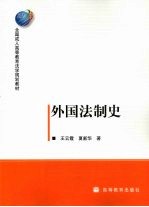 外国法制史