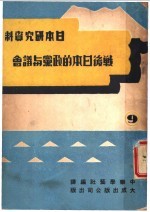 日本研究资料  战后日本的政策与社会