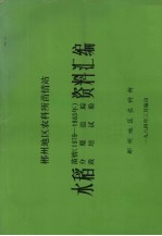 郴州地区农科所苗情站  水稻资料汇编  苗情（1979-1983年）分蘖追踪，栽培试验