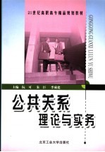 公共关系理论与实务