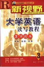 新视野大学英语读写教程3导读本  导教·导学·导考  3